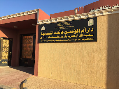 دار أم المؤمنين عائشة النسائية - Tharmda -
