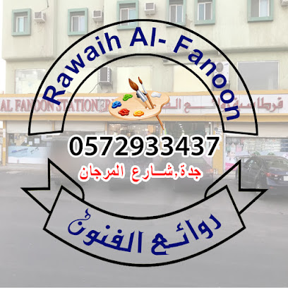 al fanoon stationery - Jeddah - +966 57 293 3437
