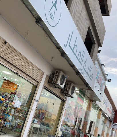 مكتبة المطار - Al Madinah Al Munawwarah - +966 56 672 4173
