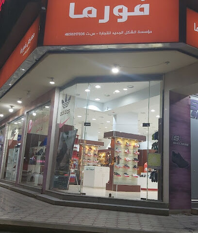 Forma shoes - Al Madinah Al Munawwarah - +966 50 683 9065