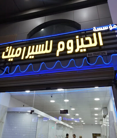 الحيزوم للسراميك - Al Jubail -