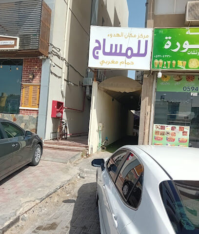 مركز مكان الهدوء - Dammam - +966 56 997 4849