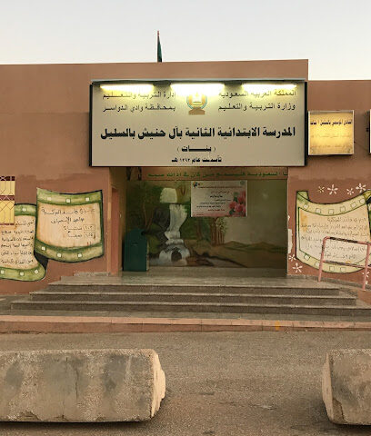 المدرسة الابتدائية الثانية بآل حنيش بالسليل بنات - As Sulayyil - +966 50 340 7353