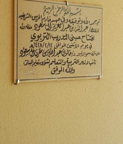 مركز التدريب التربوي بنات - Al Duwadimi -
