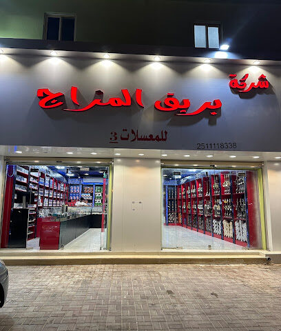 شركة بريق المزاج للمعسلات والسحبات الاكترونية - Al Qaisumah - +966 56 822 5416