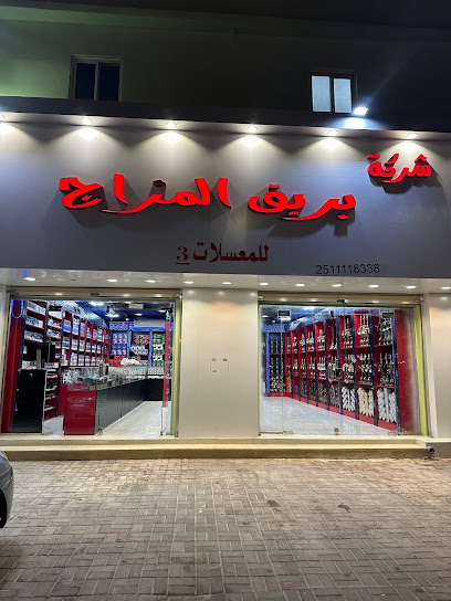 شركة بريق المزاج للمعسلات والسحبات الاكترونية - Saudi Arabia|Al Qaisumah 39551|الستين|8449+8M3