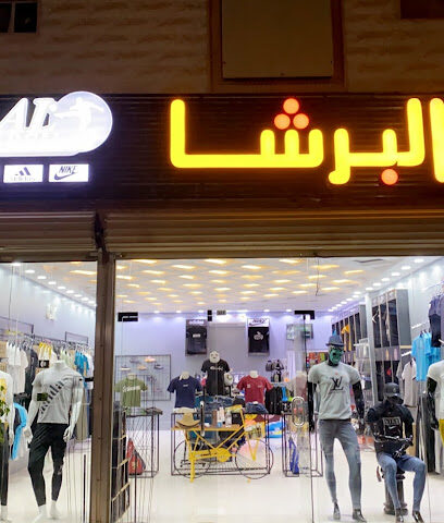 البرشا للرياضة - Hail - +966 59 482 4444