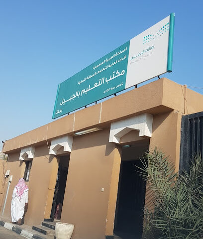 مكتب التعليم بالجبيل بنات - Al Jubail - +966 13 362 0008