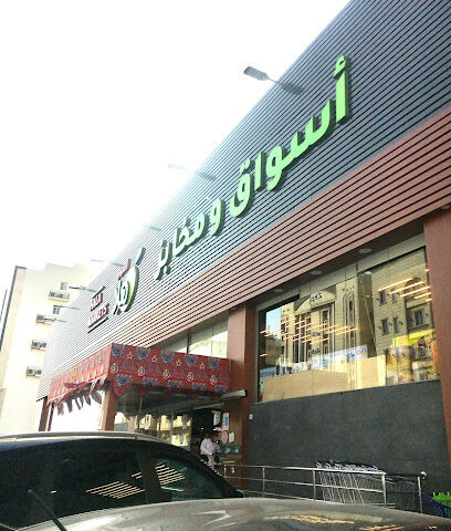 أسواق هلا - Hala Markets - Jeddah - +966 53 886 6050