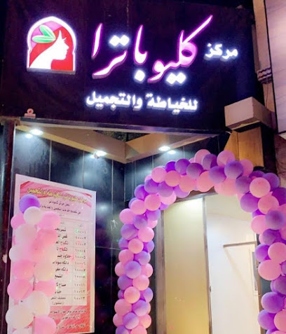 مركز كليوباترا الخياطة والتجميل - Taif - +966 50 570 0143