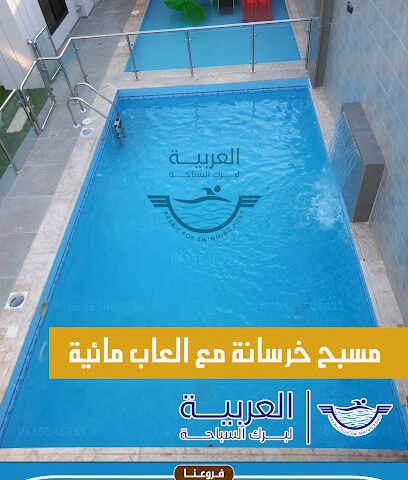 مسابح العربية لبرك السباحة المسابح الفيبر جلاس والمسابح الخرسانة - Dammam - +966 53 554 6931