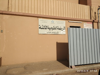 الروضة الثالثة - Afif -