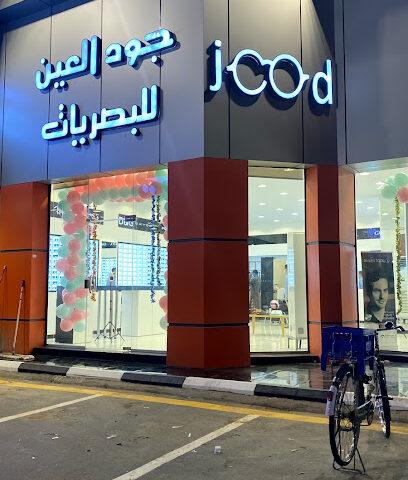 جود العين للبصريات - AlQouz -