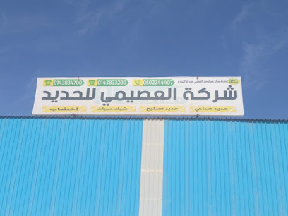 شركة العصيمي للحديد فرع الوجه - Al Wajh - +966 50 224 4407
