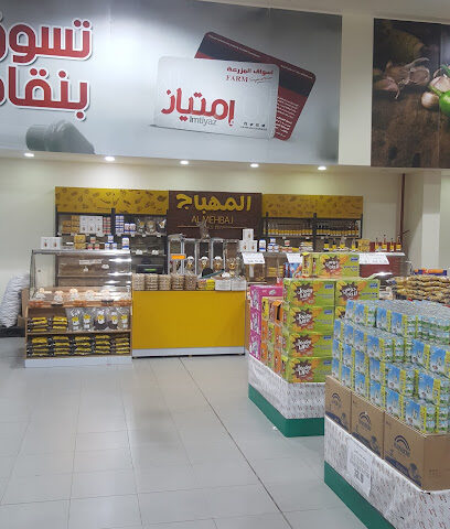 FARM Superstores - Al-Kharj - +966 13 853 5700