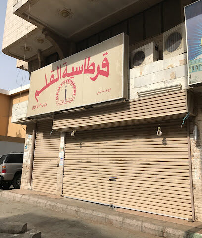 قرطاسية القلم - Mecca - +966 55 557 6967