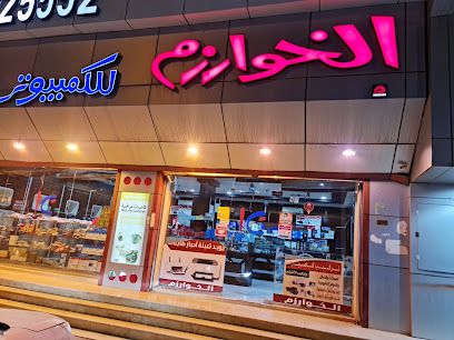 الخوارزم للكمبيوتر عفيف الشارع العام بجوار كودو - Afif - +966 55 511 9585