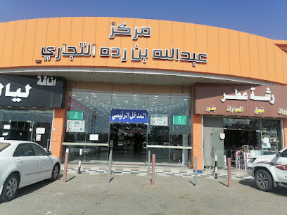 مركز بن ردة - Bisha - +966 50 151 0700