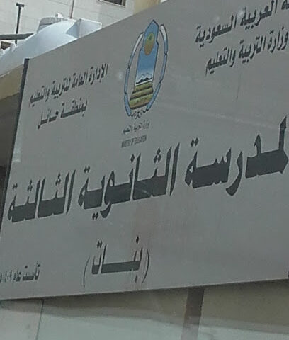 الثانوية الثالثة للبنات - Hail -