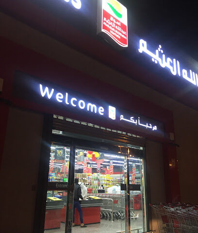 أسواق عبدالله العثيم |Abdullah Alothaim Markets - Al Khurma - +966 9200 00702