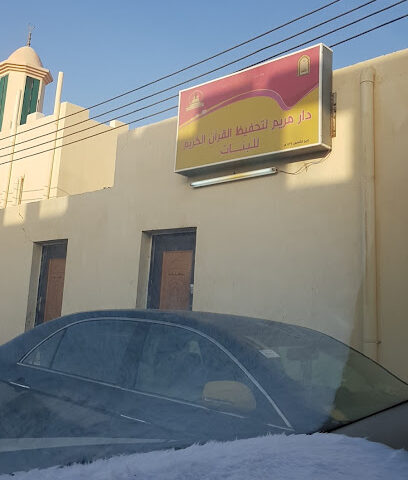 دار مريم لتحفيظ القرآن الكريم للبنات صبيا - Sabya -