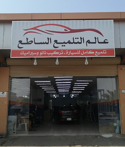 عالم التلميع الساطع - Yanbu - +966 56 494 7071