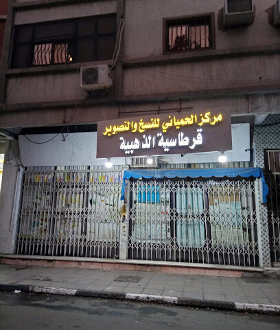 qurthaziya dahabiya/القرطاسية الذهبية - Taif - +966 54 917 4124