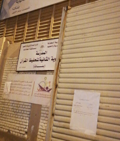 الثانويه الثانيه لتحفيظ القران - Taif -