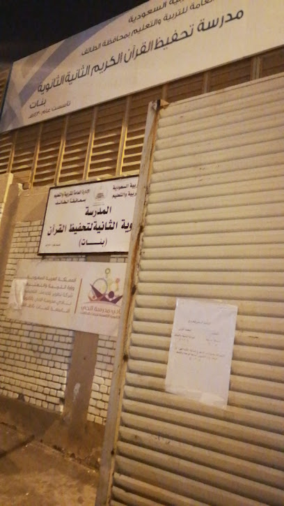 الثانويه الثانيه لتحفيظ القران - Saudi Arabia|Taif 26523|6760