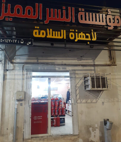مؤسسة النسر المميز لانظمة السلامة فرع حائل - Hail - +966 50 365 5942