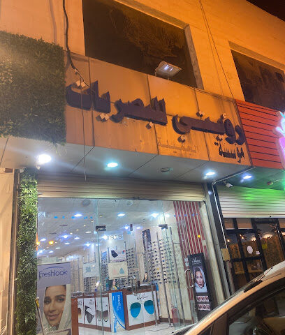 نظارات رؤيتي - Al Bahah - +966 56 234 5665