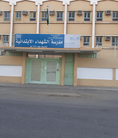مدرسة الشهداء الابتدائية - Mecca - +966 12 543 1349