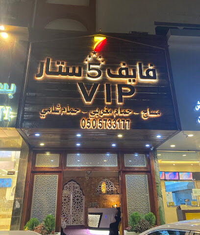 VIP فایف 5 ستار مساج حمام مغربي - Taif - +966 50 173 6255