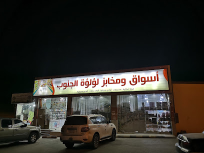 أسواق ومخابز لؤلؤه الجنوب - Abha - +966 55 855 1147