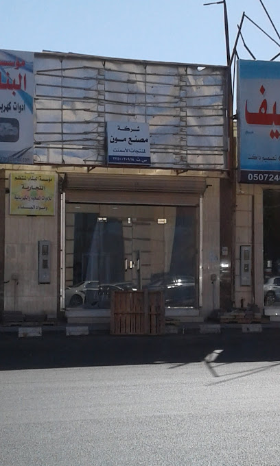 شركة مصنع مون لمنتجات الاسمنت - Saudi Arabia|Hail|الزبارة 2333 الامام فيصل بن تركي، حائل 55425،|7870