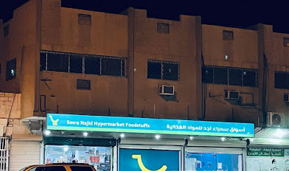 اسواق سمراء نجد - Ad Dilam - +966 55 510 9088