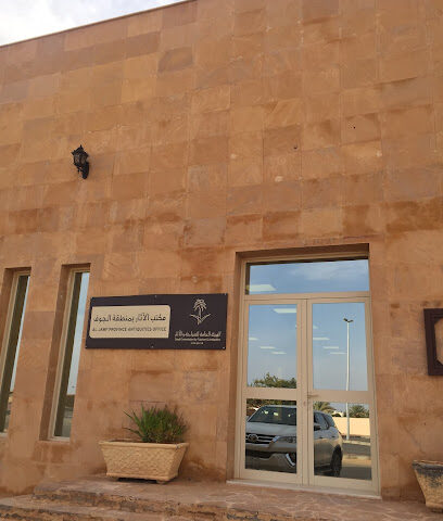 مكتب الأثار بمنطقة الجوف - Sakaka -