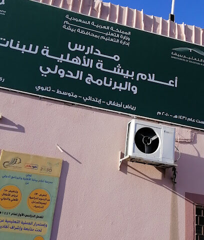 مدارس أعلام بيشة الأهلية-بنات - Bisha - +966 53 436 3222