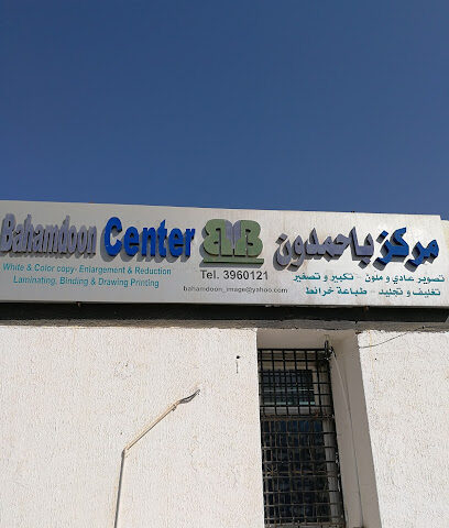 Bahamdoon Stationary Store - Yanbu - +966 14 396 0121