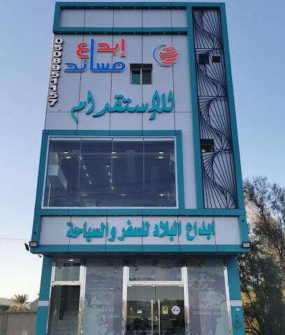 وكالة ابداع البلاد للسفر والسياحة - Najran - +966 50 286 7123