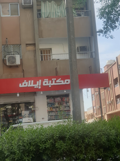 Eilaf stationary shop - Riyadh 12631