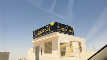 مؤسسة وهج الشروق للحديد ومواد البناء - Buraydah - +966 55 518 8267