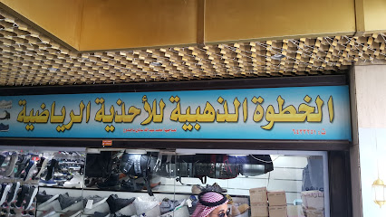 الخطوة الذهبية للاحذية الرياضية - Jeddah - +966 12 643 3251