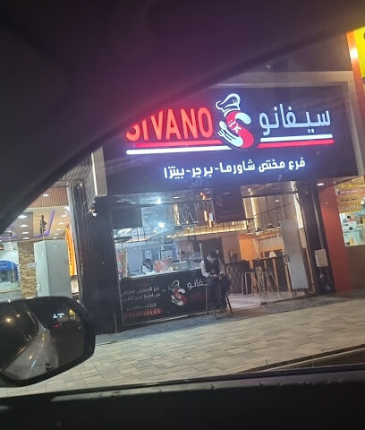 سيفانو شاورما بيتزا برجر - Almajaridah - +966 55 175 3296