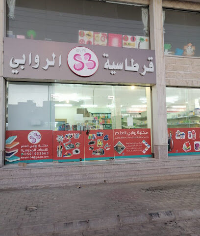 قرطاسية الروابي - Al Wajh - +966 50 186 9244
