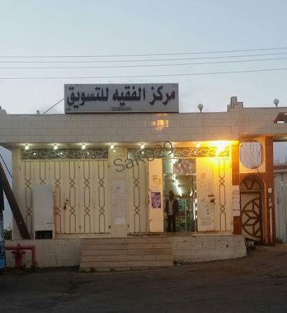 Supermarket Fakeeh - Al Bahah - +966 17 724 3404