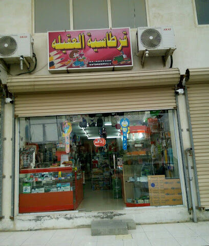 قرطاسية العقيلة - Al Qatif -