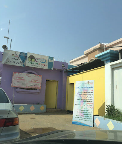 رياض أطفال وحضانة أهلية - Sabya -