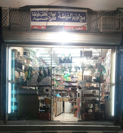 مركز عزة حسين الغامدي(بيع لوازم خياتة و بيع مكينة خياتة) - Al Bahah - +966 53 249 3046