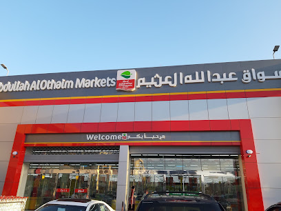 أسواق عبدالله العثيم |Abdullah Alothaim Markets - Al Khobar - +966 9200 00702